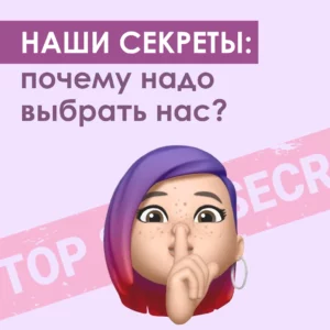 Наши секреты: почему надо выбрать нас
