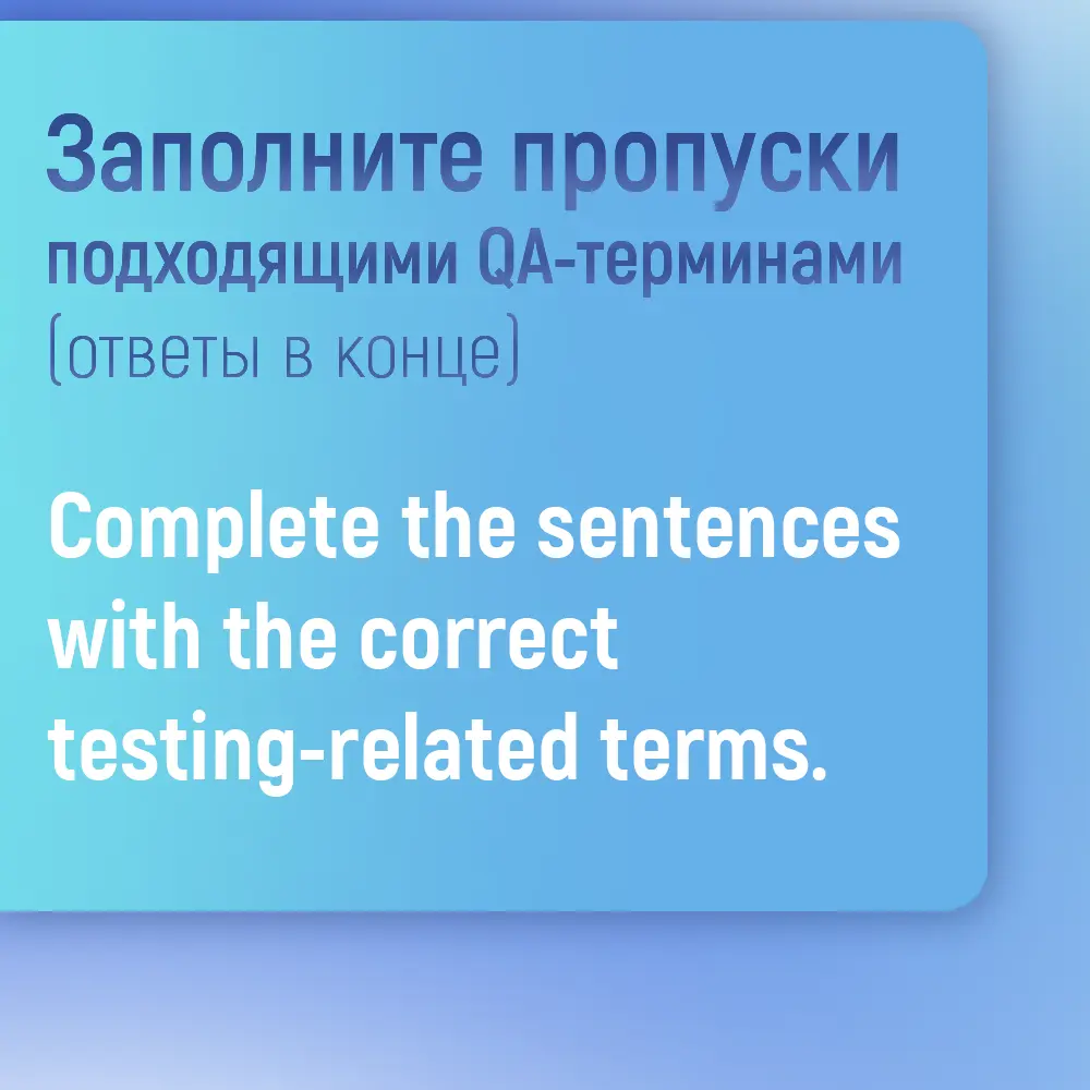 Заполните пропуски. Английский для тестировщиков | Лаборатория качества