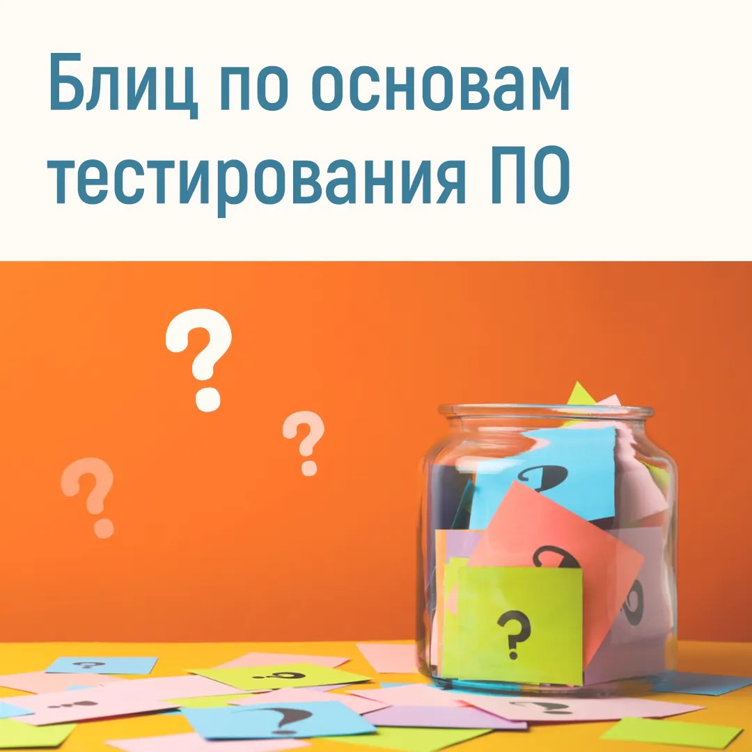 Блиц по основам тестирования ПО | Лаборатория качества