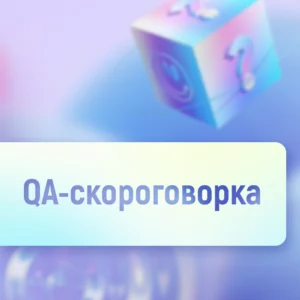 Английский словарь тестировщика. Скороговорка + аудио