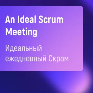 Идеальный ежедневный Скрам на английском