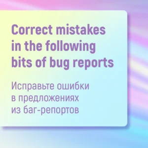 Ошибки в баг-репортах на английском. Попробуйте исправить!