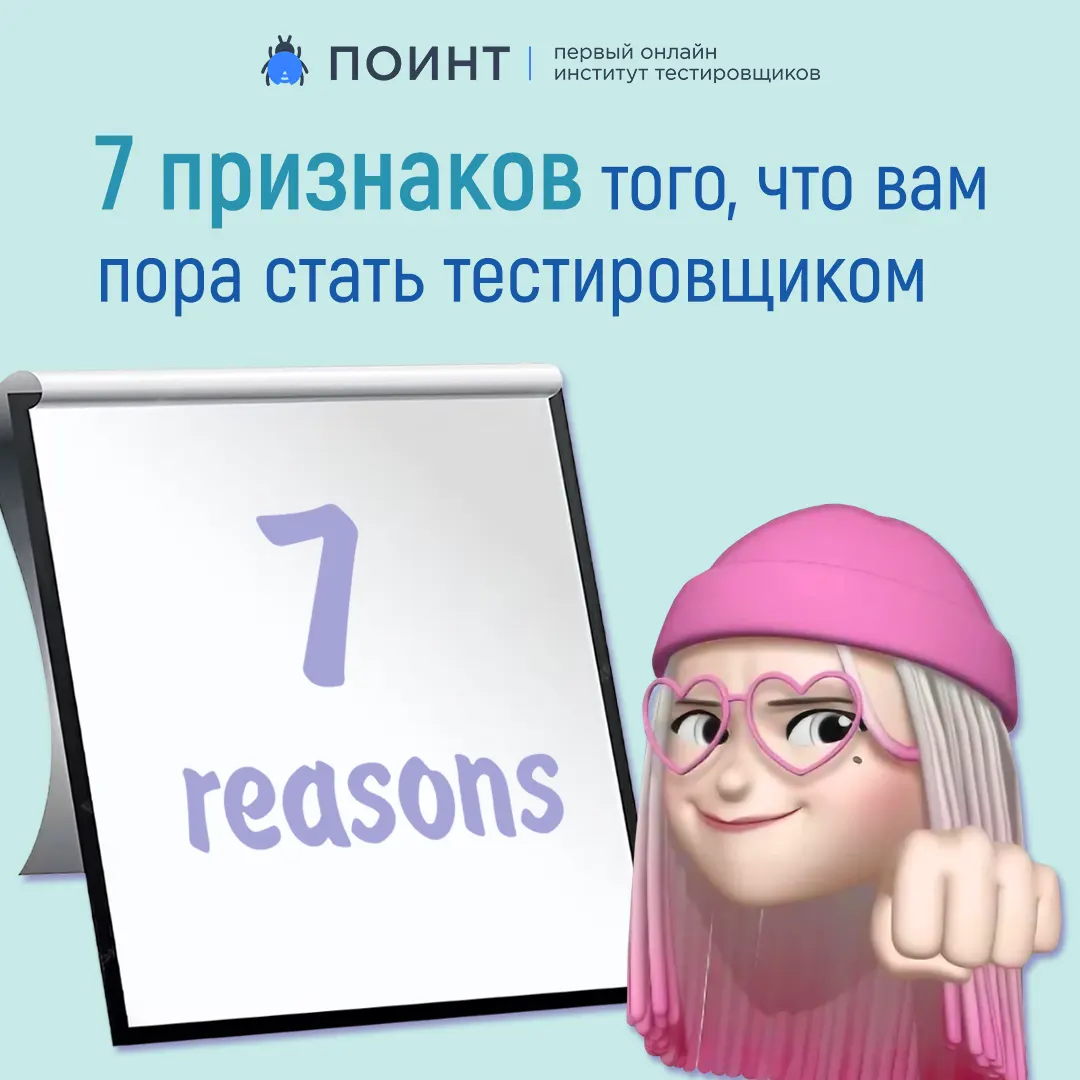 7 признаков того, что вам пора стать тестировщиком | Лаборатория качества