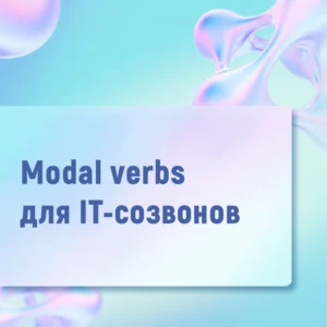 Modal verbs для айтишников. Что и как говорить на созвонах